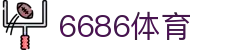 6686 - 篮球足球世界杯体育赛事直播平台_6686sports