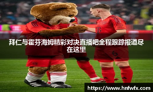 拜仁与霍芬海姆精彩对决直播吧全程跟踪报道尽在这里