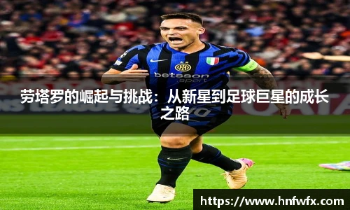 劳塔罗的崛起与挑战：从新星到足球巨星的成长之路