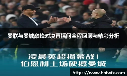 曼联与曼城巅峰对决直播间全程回顾与精彩分析