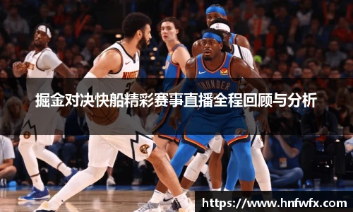 掘金对决快船精彩赛事直播全程回顾与分析