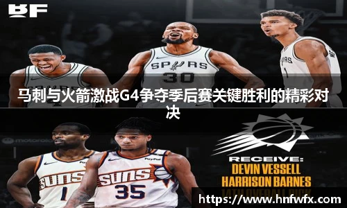 马刺与火箭激战G4争夺季后赛关键胜利的精彩对决