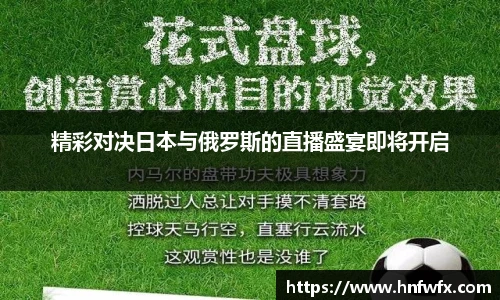 精彩对决日本与俄罗斯的直播盛宴即将开启