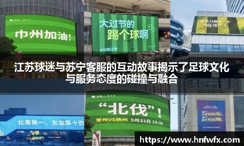 江苏球迷与苏宁客服的互动故事揭示了足球文化与服务态度的碰撞与融合
