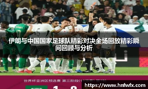 伊朗与中国国家足球队精彩对决全场回放精彩瞬间回顾与分析